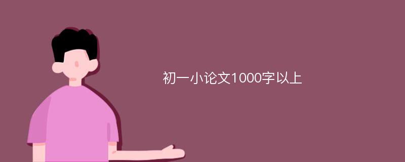 初一小论文1000字以上