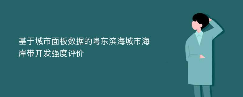 基于城市面板数据的粤东滨海城市海岸带开发强度评价