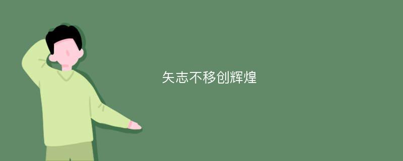 矢志不移创辉煌