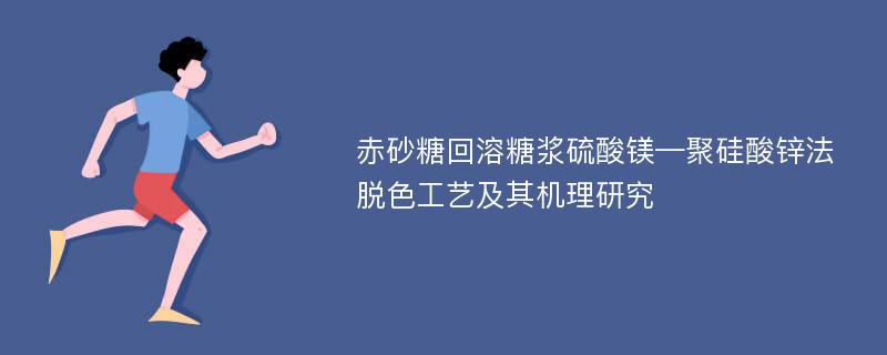 赤砂糖回溶糖浆硫酸镁—聚硅酸锌法脱色工艺及其机理研究