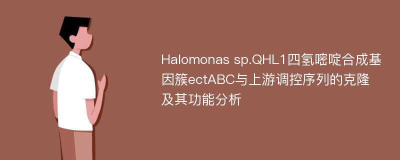 Halomonas sp.QHL1四氢嘧啶合成基因簇ectABC与上游调控序列的克隆及其功能分析