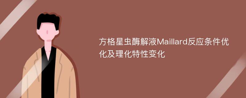 方格星虫酶解液Maillard反应条件优化及理化特性变化