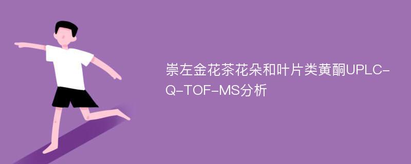 崇左金花茶花朵和叶片类黄酮UPLC-Q-TOF-MS分析