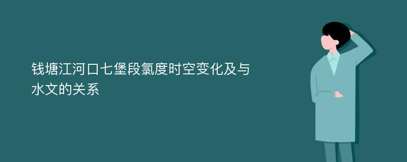 钱塘江河口七堡段氯度时空变化及与水文的关系