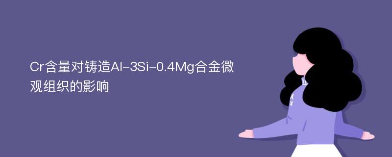 Cr含量对铸造Al-3Si-0.4Mg合金微观组织的影响