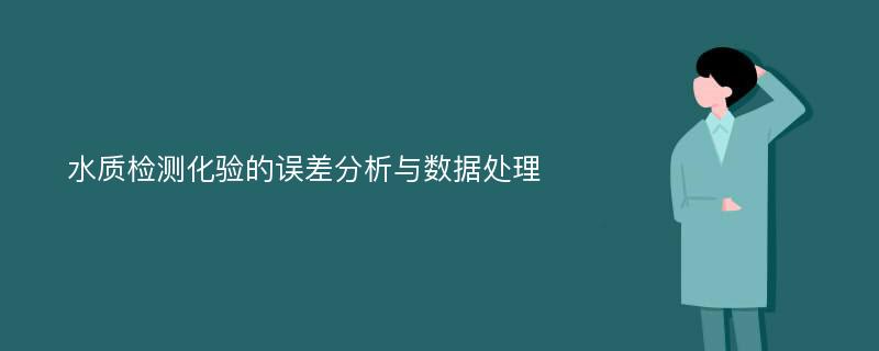 水质检测化验的误差分析与数据处理