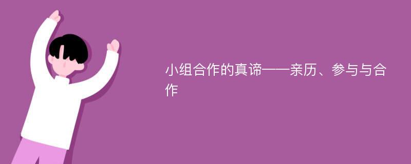 小组合作的真谛——亲历、参与与合作