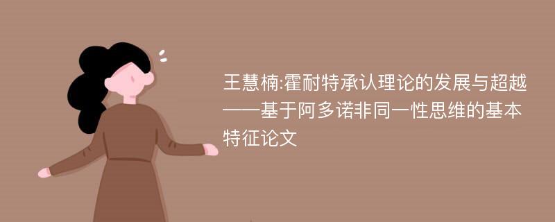 王慧楠:霍耐特承认理论的发展与超越——基于阿多诺非同一性思维的基本特征论文