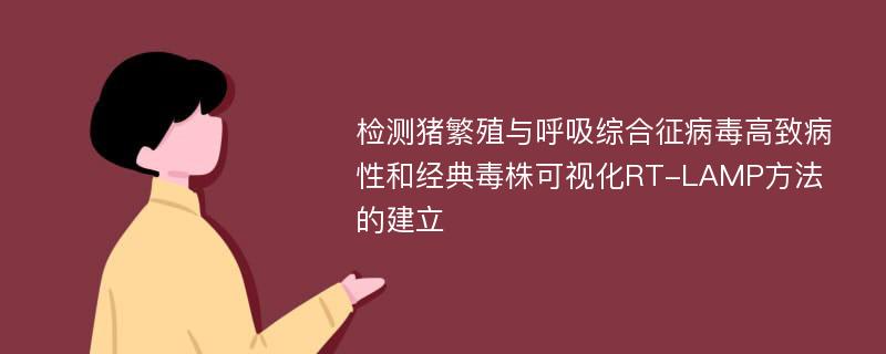 检测猪繁殖与呼吸综合征病毒高致病性和经典毒株可视化RT-LAMP方法的建立