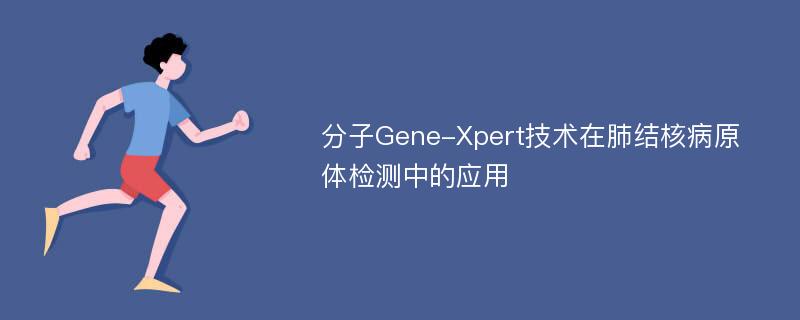 分子Gene-Xpert技术在肺结核病原体检测中的应用