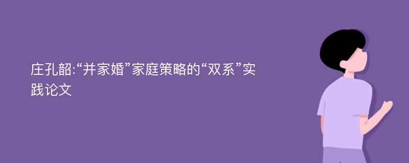 庄孔韶:“并家婚”家庭策略的“双系”实践论文