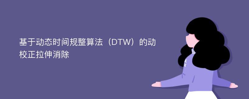 基于动态时间规整算法（DTW）的动校正拉伸消除