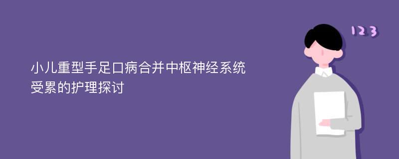 小儿重型手足口病合并中枢神经系统受累的护理探讨