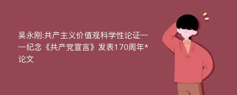 吴永刚:共产主义价值观科学性论证——纪念《共产党宣言》发表170周年*论文