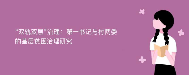 “双轨双层”治理：第一书记与村两委的基层贫困治理研究