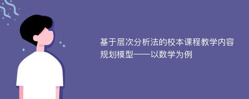 基于层次分析法的校本课程教学内容规划模型——以数学为例