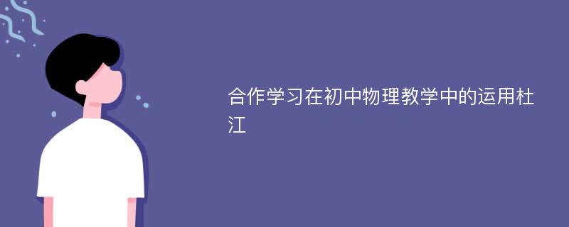 合作学习在初中物理教学中的运用杜江