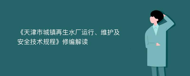 《天津市城镇再生水厂运行、维护及安全技术规程》修编解读