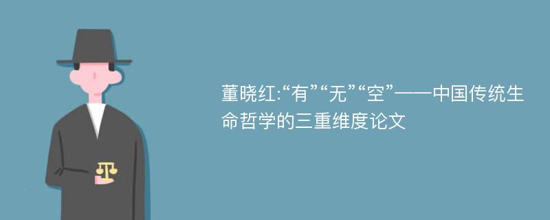 董晓红:“有”“无”“空”——中国传统生命哲学的三重维度论文