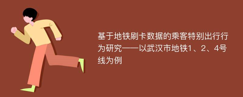 基于地铁刷卡数据的乘客特别出行行为研究——以武汉市地铁1、2、4号线为例