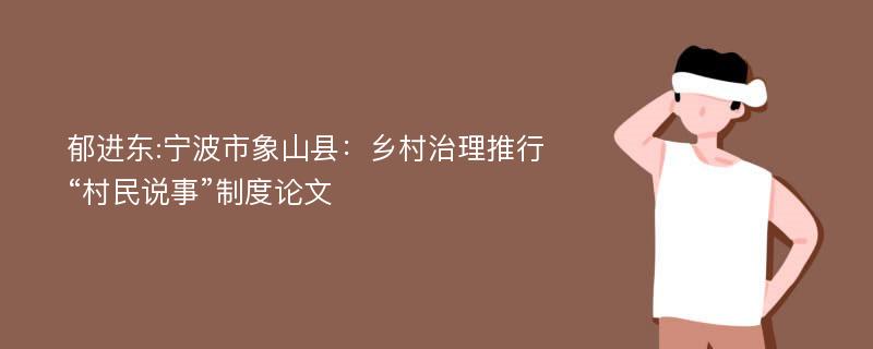 郁进东:宁波市象山县：乡村治理推行“村民说事”制度论文