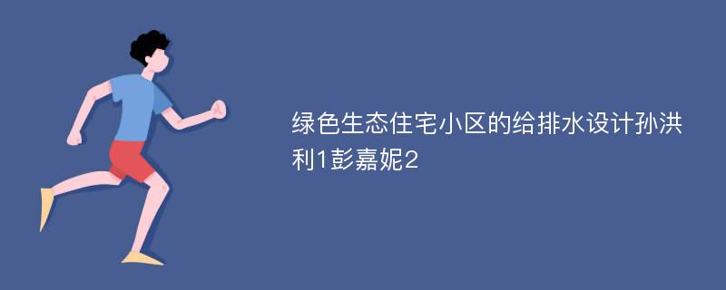 绿色生态住宅小区的给排水设计孙洪利1彭嘉妮2