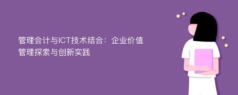 管理会计与ICT技术结合：企业价值管理探索与创新实践