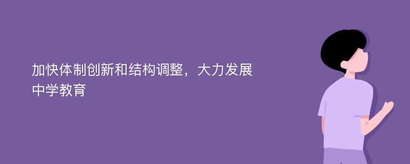 加快体制创新和结构调整，大力发展中学教育