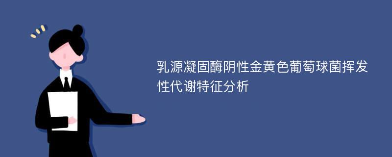 乳源凝固酶阴性金黄色葡萄球菌挥发性代谢特征分析