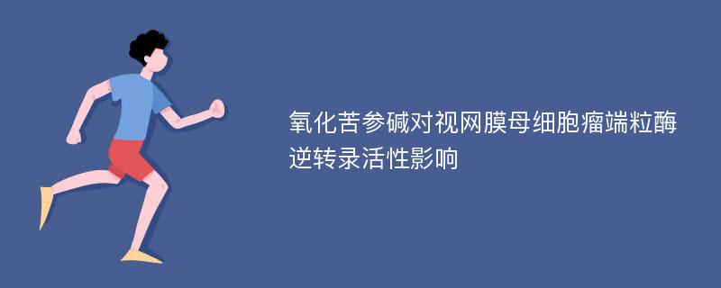 氧化苦参碱对视网膜母细胞瘤端粒酶逆转录活性影响