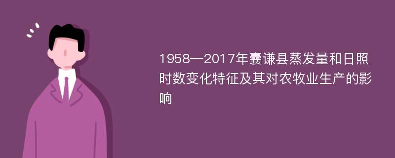 1958—2017年囊谦县蒸发量和日照时数变化特征及其对农牧业生产的影响