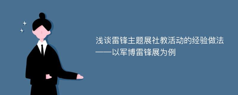 浅谈雷锋主题展社教活动的经验做法——以军博雷锋展为例