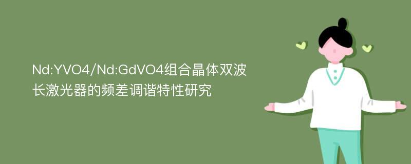 Nd:YVO4/Nd:GdVO4组合晶体双波长激光器的频差调谐特性研究