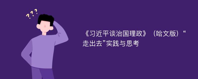 《习近平谈治国理政》（哈文版）“走出去”实践与思考