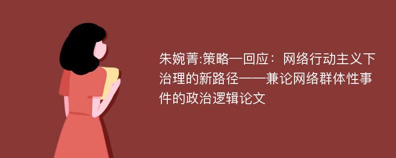 朱婉菁:策略—回应：网络行动主义下治理的新路径——兼论网络群体性事件的政治逻辑论文