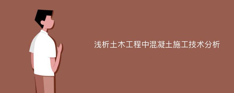 浅析土木工程中混凝土施工技术分析