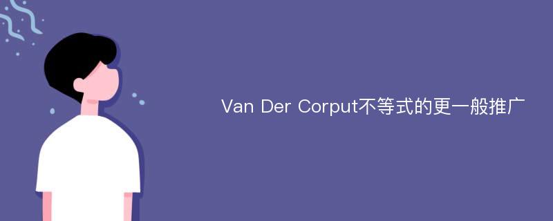Van Der Corput不等式的更一般推广