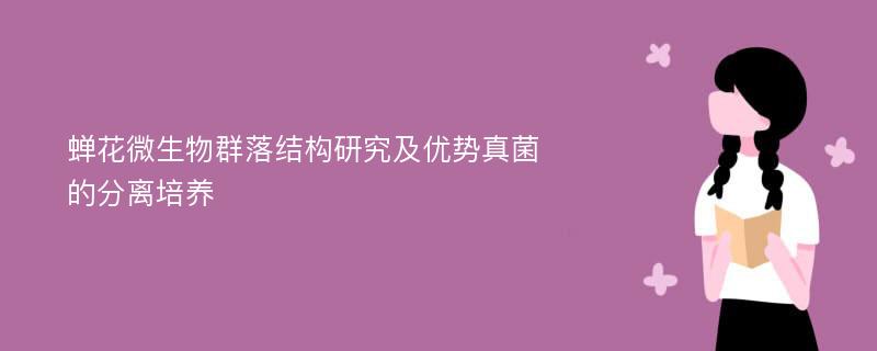 蝉花微生物群落结构研究及优势真菌的分离培养