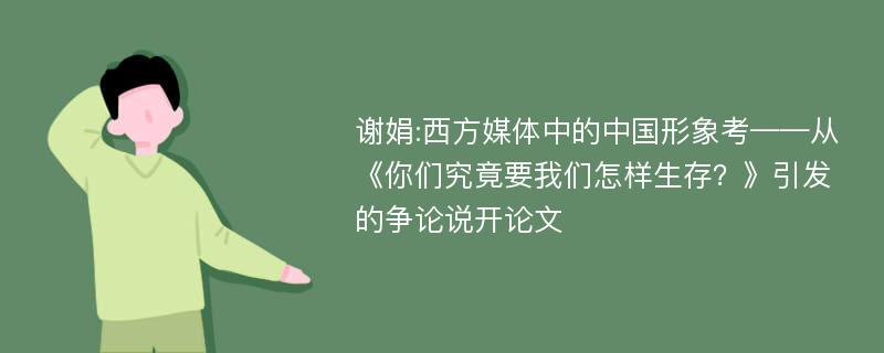 谢娟:西方媒体中的中国形象考——从《你们究竟要我们怎样生存？》引发的争论说开论文