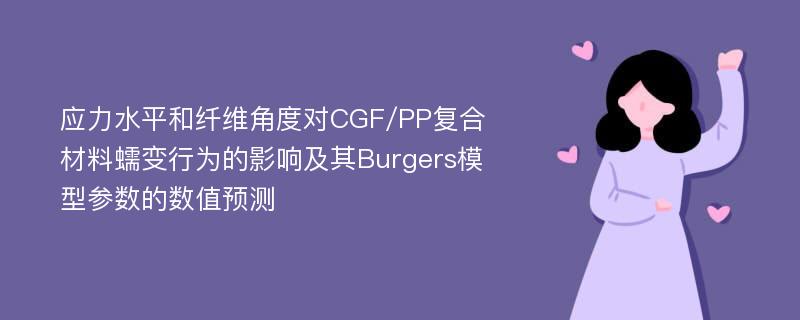 应力水平和纤维角度对CGF/PP复合材料蠕变行为的影响及其Burgers模型参数的数值预测