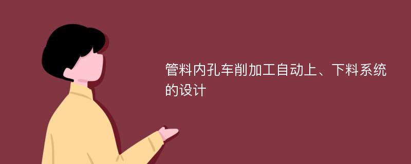 管料内孔车削加工自动上、下料系统的设计