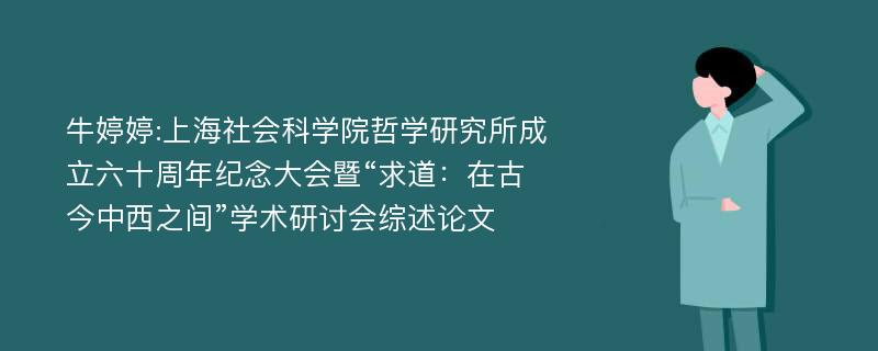 牛婷婷:上海社会科学院哲学研究所成立六十周年纪念大会暨“求道：在古今中西之间”学术研讨会综述论文