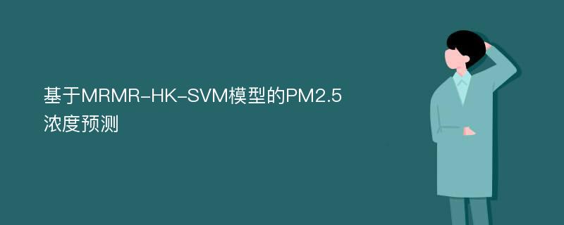 基于MRMR-HK-SVM模型的PM2.5浓度预测