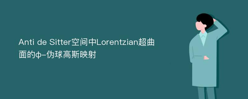 Anti de Sitter空间中Lorentzian超曲面的φ-伪球高斯映射