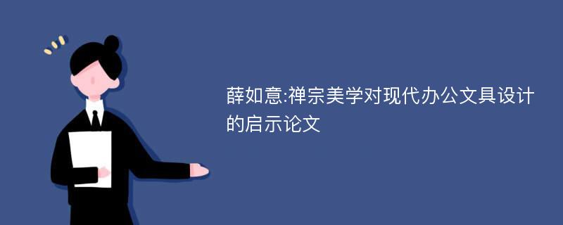 薛如意:禅宗美学对现代办公文具设计的启示论文