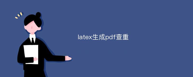 latex生成pdf查重