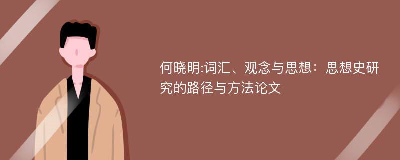 何晓明:词汇、观念与思想：思想史研究的路径与方法论文