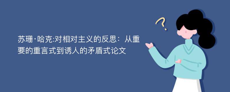 苏珊·哈克:对相对主义的反思：从重要的重言式到诱人的矛盾式论文