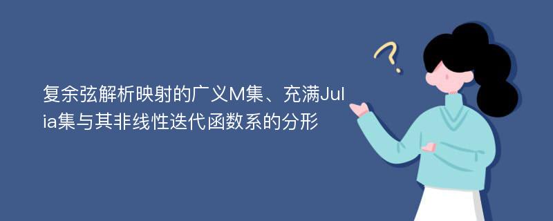 复余弦解析映射的广义M集、充满Julia集与其非线性迭代函数系的分形