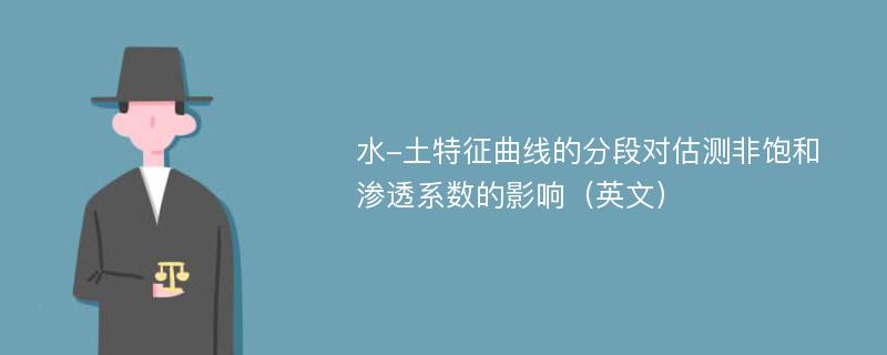 水-土特征曲线的分段对估测非饱和渗透系数的影响（英文）